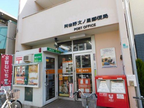郵便局　阿倍野文ノ里郵便局（郵便局）まで219m