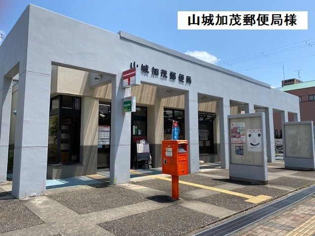 郵便局　山城加茂郵便局（郵便局）まで450m