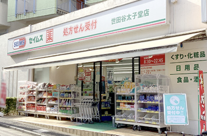 ドラックストア　ドラッグセイムス世田谷太子堂店（ドラッグストア）まで137m