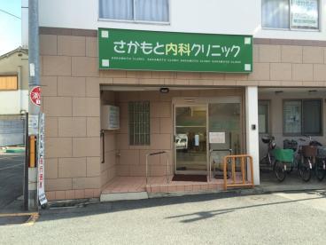 病院　さかもと内科クリニック（病院）まで197m