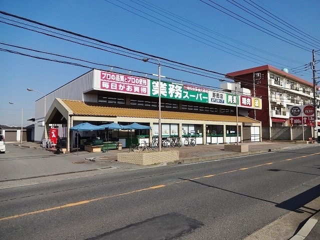 スーパー　業務スーパー野田店（スーパー）まで717m