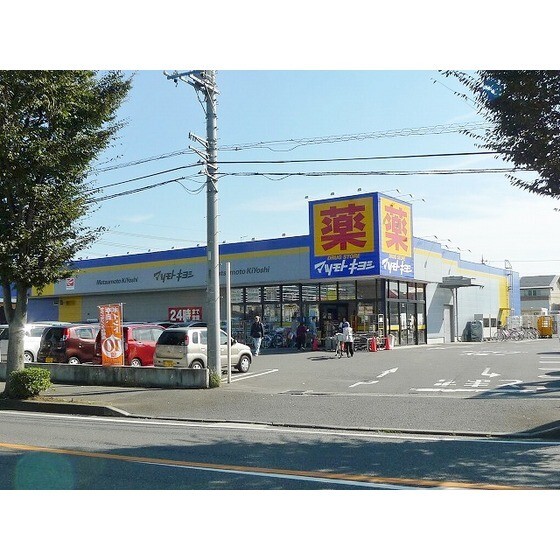 ドラックストア　マツモトキヨシ野田花井店（ドラッグストア）まで864m