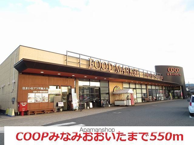 スーパー　ＣＯＯＰみなみおおいた（スーパー）まで550m