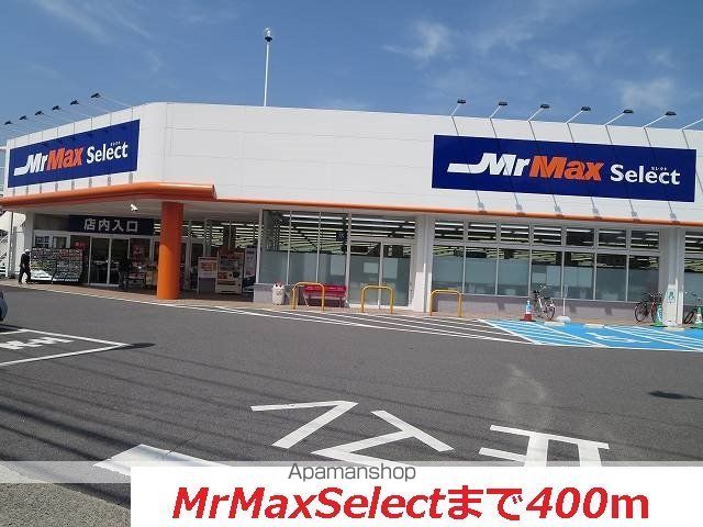 ホームセンター　ＭｒＭａｘＳｅｌｅｃｔ（ホームセンター）まで400m