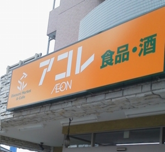 その他　アコレ川口新井町店（その他）まで356m