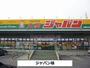 その他　ジャパン（その他）まで500m