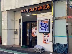 飲食店　コメダ珈琲店幡ヶ谷駅前店（飲食店）まで318m