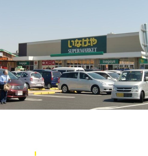 スーパー　いなげや調布仙川店（スーパー）まで469m