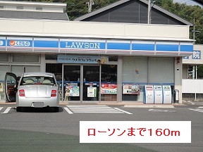コンビニ　ローソン（コンビニ）まで160m