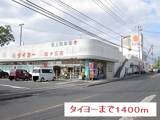 スーパー　タイヨー（スーパー）まで1400m