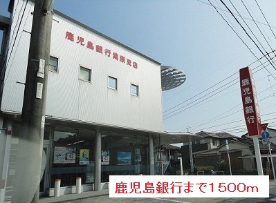 銀行　鹿児島銀行（銀行）まで1500m