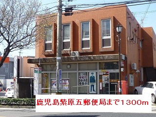 郵便局　鹿児島紫原五郵便局（郵便局）まで1300m