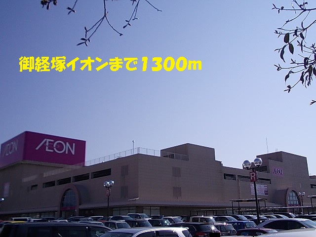 ショッピングセンター　御経塚イオン（ショッピングセンター）まで1300m