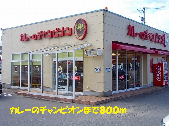 飲食店　カレーのチャンピオン（飲食店）まで800m