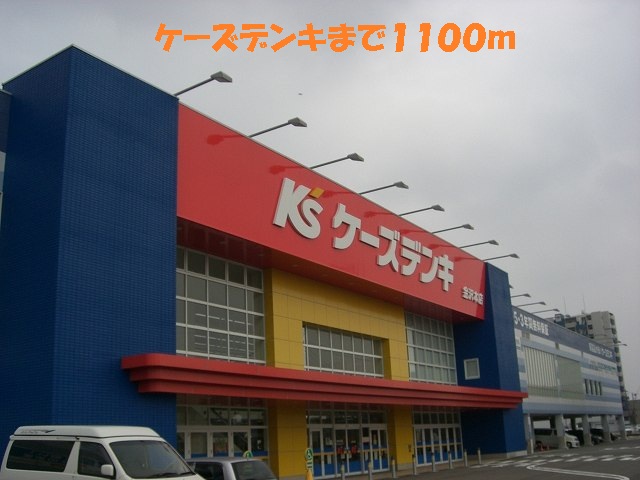 その他　ケーズデンキ（その他）まで1100m