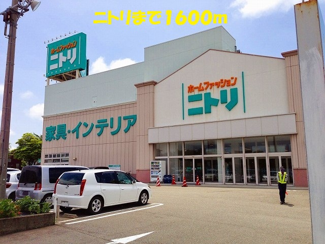 その他　ニトリ（その他）まで1600m