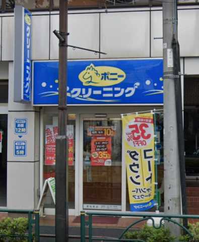 その他　ポニークリーニング　若松町店（その他）まで157m