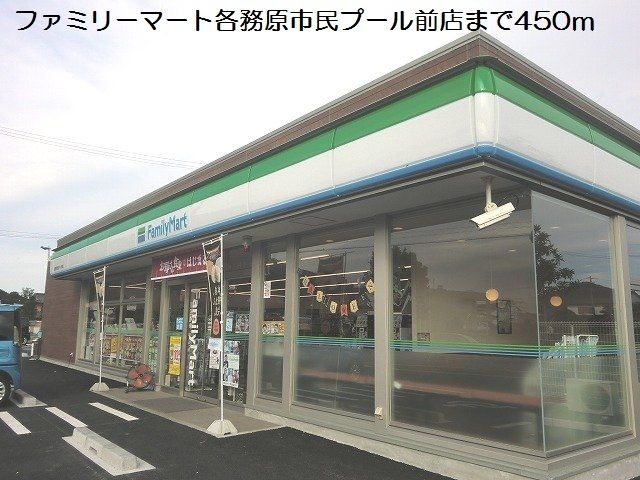 コンビニ　ファミリーマート（コンビニ）まで450m