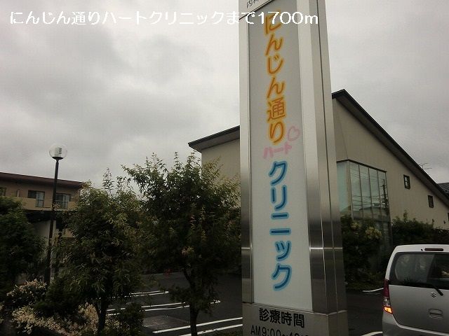 病院　にんじん通りハートクリニック（病院）まで1700m