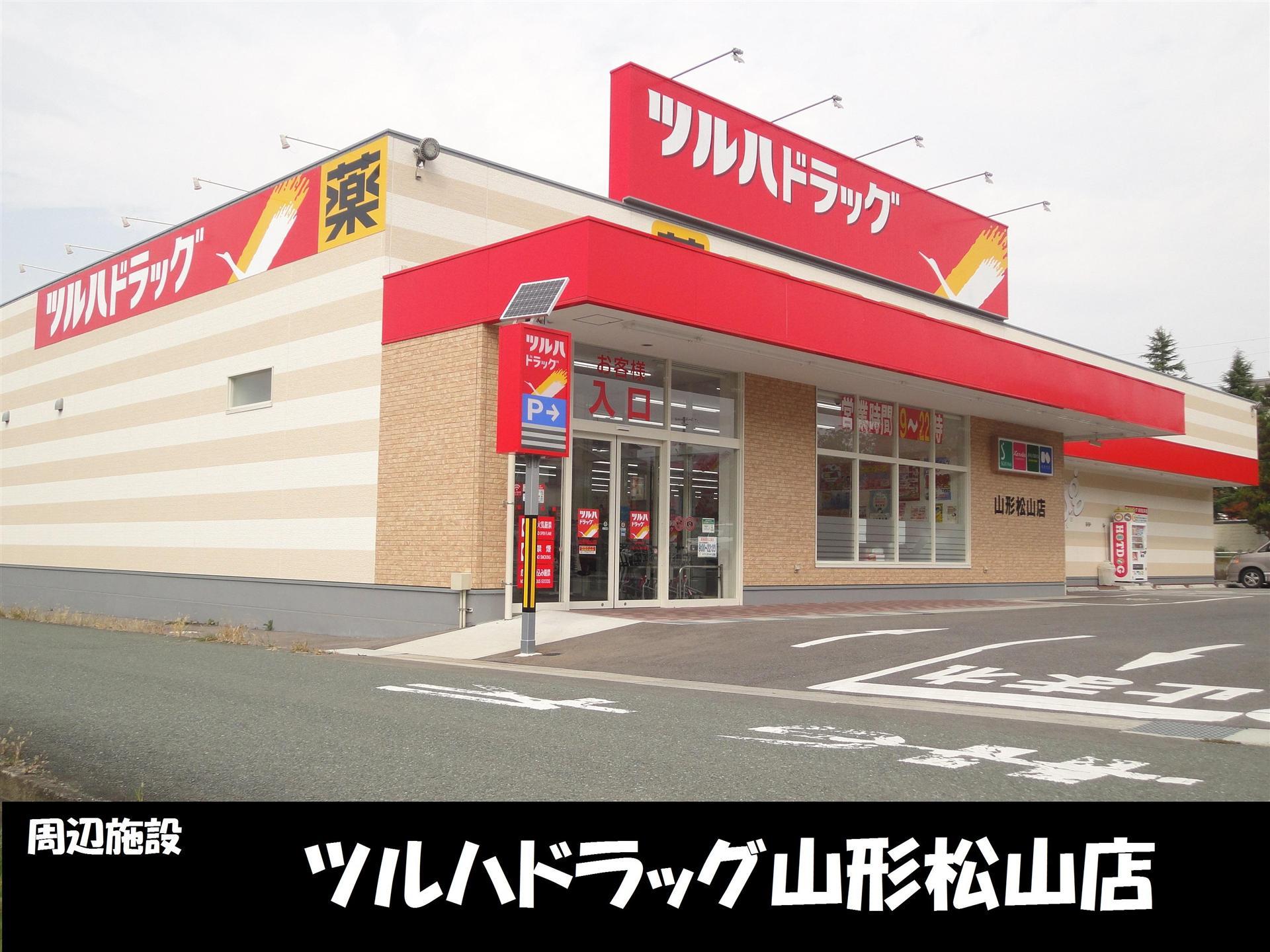 ドラックストア　ツルハドラッグ山形松山店（ドラッグストア）まで69m