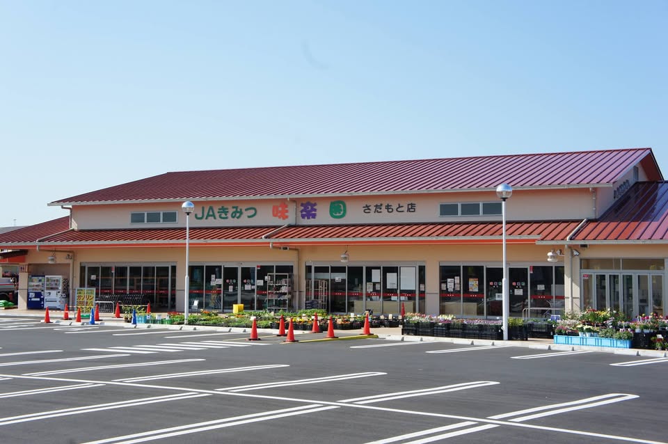 スーパー　JAきみつ 味楽囲さだもと店（スーパー）まで567m