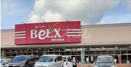 スーパー　BeLX(ベルクス) 野田七光台店（スーパー）まで840m