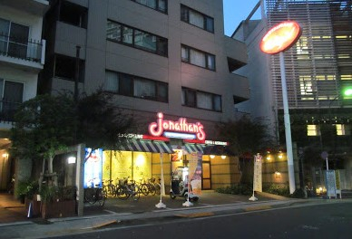 飲食店　ジョナサン 麻布十番店（飲食店）まで677m