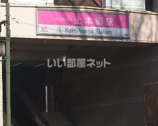 その他　上本郷駅（その他）まで407m