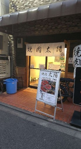 飲食店　焼肉 太陽（飲食店）まで302m