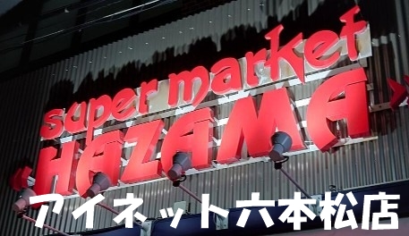 スーパー　ニューハザマ（スーパー）まで193m