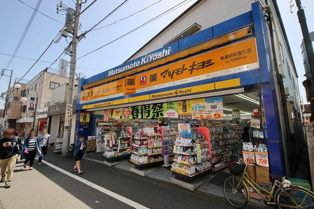 ドラックストア　マツモトキヨシ秋津駅前通店（ドラッグストア）まで980m