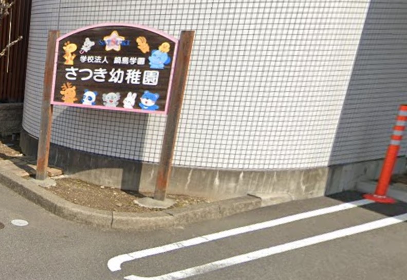 幼稚園・保育園　さつき幼稚園（幼稚園・保育園）まで2014m