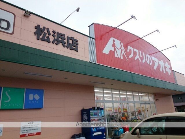 ドラックストア　クスリのアオキ松浜店（ドラッグストア）まで1700m