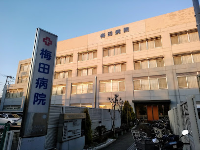 病院　梅田病院（病院）まで374m