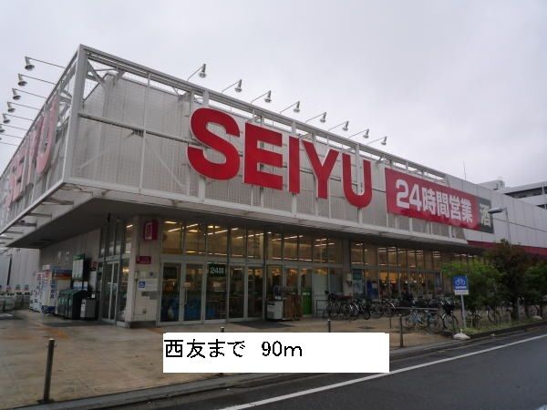 スーパー　西友（スーパー）まで90m