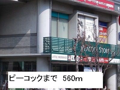 スーパー　ピーコック（スーパー）まで560m