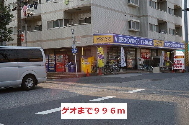 レンタルビデオ　ゲオ（レンタルビデオ）まで996m