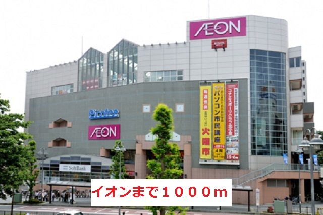 スーパー　イオン（スーパー）まで1000m
