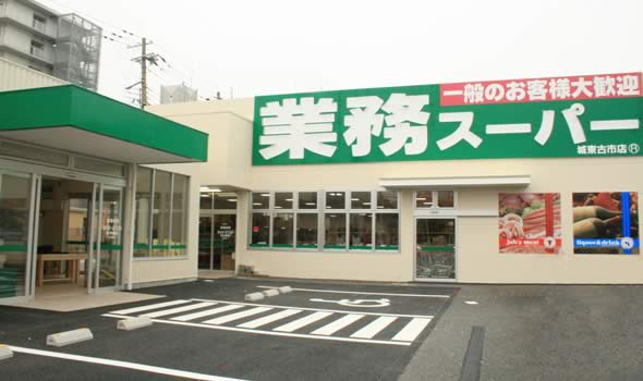 スーパー　業務スーパー城東古市店（スーパー）まで705m