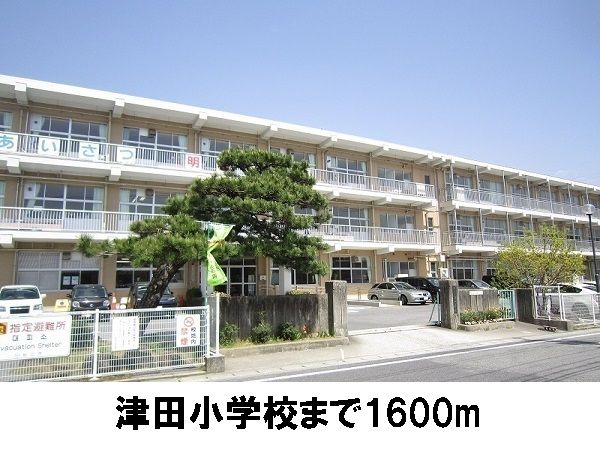 小学校　津田小学校（小学校）まで1600m