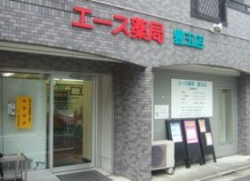 ドラックストア　エース薬局 豊玉店（ドラッグストア）まで127m