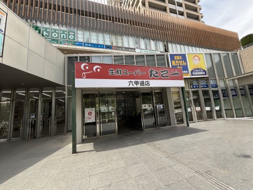 スーパー　たこ一　六甲道店（スーパー）まで590m