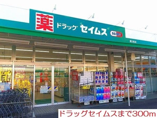 ドラックストア　ドラッグセイムス（ドラッグストア）まで300m