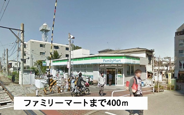 コンビニ　ファミリーマート（コンビニ）まで400m