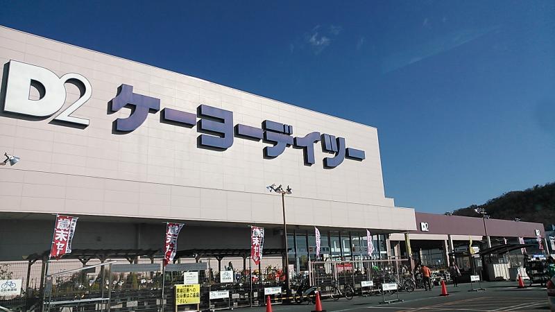 ホームセンター　ケーヨーデイツー足利店（ホームセンター）まで1658m