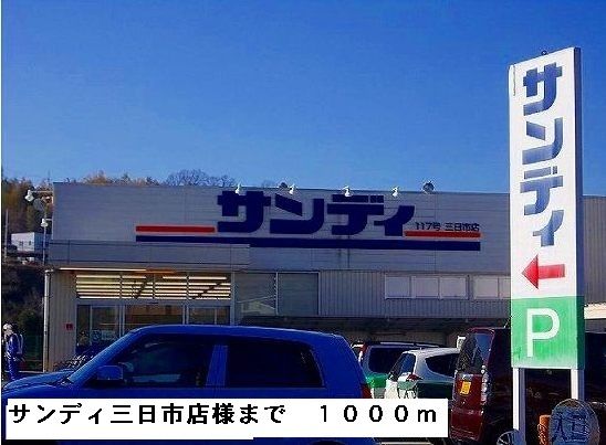 スーパー　サンディ三日市店様（スーパー）まで1000m