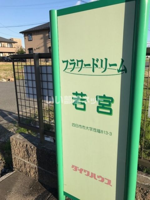 【四日市市大字茂福のアパートのエントランス】