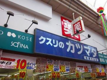 ドラックストア　クスリのカツマタ武蔵小山店（ドラッグストア）まで236m