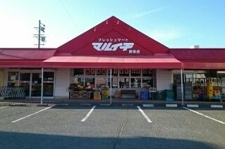 スーパー　フレッシュマートマルイチ様（スーパー）まで380m