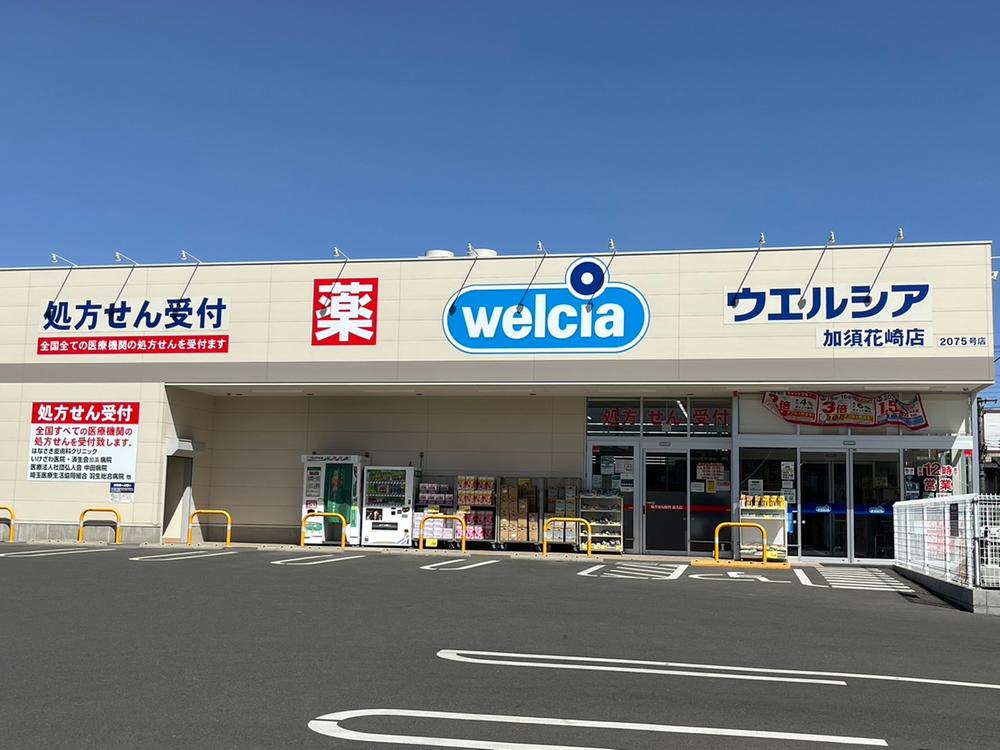 ドラックストア　ウエルシア加須花崎店（ドラッグストア）まで1011m
